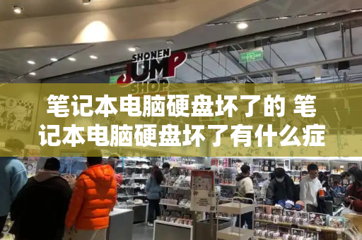 笔记本电脑硬盘坏了的 笔记本电脑硬盘坏了有什么症状-第1张图片-星选测评