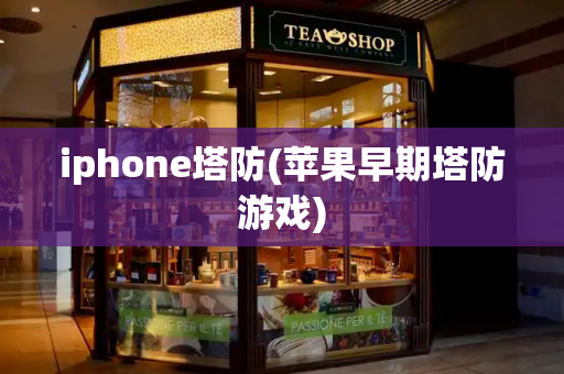 iphone塔防(苹果早期塔防游戏)