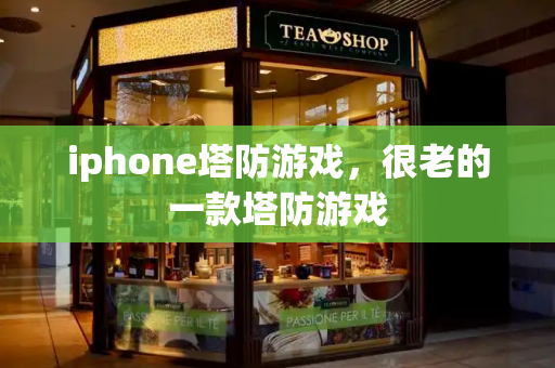 iphone塔防游戏，很老的一款塔防游戏-第1张图片-星选测评