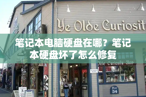 笔记本电脑硬盘在哪？笔记本硬盘坏了怎么修复
