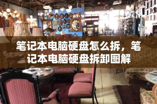 笔记本电脑硬盘怎么拆，笔记本电脑硬盘拆卸图解