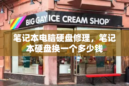 笔记本电脑硬盘修理，笔记本硬盘换一个多少钱