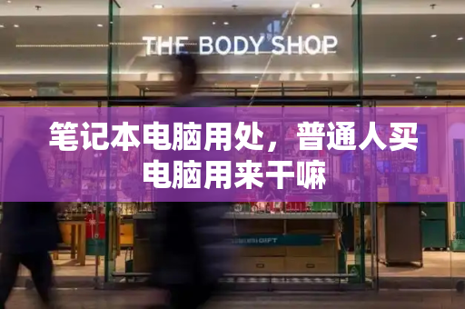 笔记本电脑用处，普通人买电脑用来干嘛