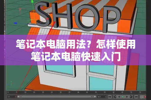 笔记本电脑用法？怎样使用笔记本电脑快速入门