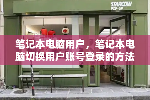 笔记本电脑用户，笔记本电脑切换用户账号登录的方法