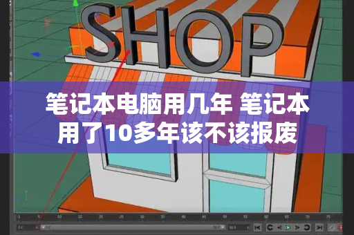 笔记本电脑用几年 笔记本用了10多年该不该报废-第1张图片-星选测评