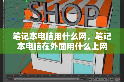 笔记本电脑用什么网，笔记本电脑在外面用什么上网-第1张图片-星选测评