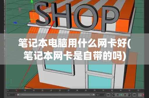 笔记本电脑用什么网卡好(笔记本网卡是自带的吗)