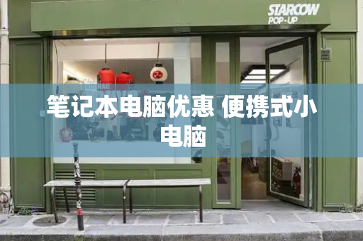 笔记本电脑优惠 便携式小电脑