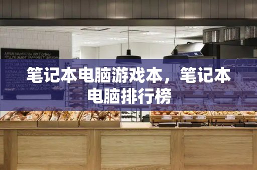 笔记本电脑游戏本，笔记本电脑排行榜-第1张图片-星选测评