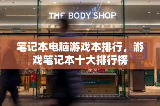 笔记本电脑游戏本排行，游戏笔记本十大排行榜