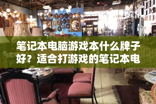 笔记本电脑游戏本什么牌子好？适合打游戏的笔记本电脑推荐
