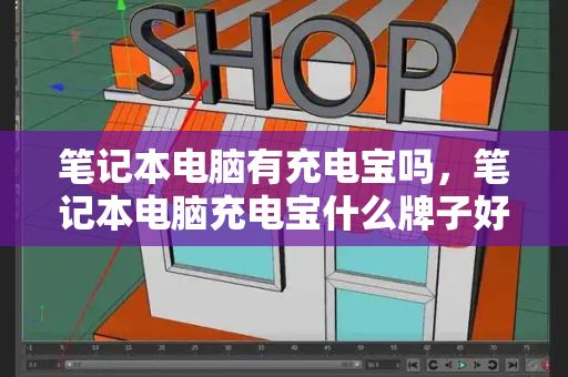 笔记本电脑有充电宝吗，笔记本电脑充电宝什么牌子好-第1张图片-星选测评