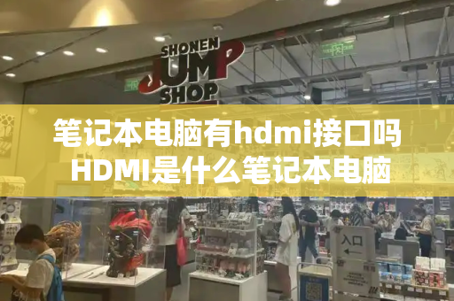 笔记本电脑有hdmi接口吗 HDMI是什么笔记本电脑-第1张图片-星选测评