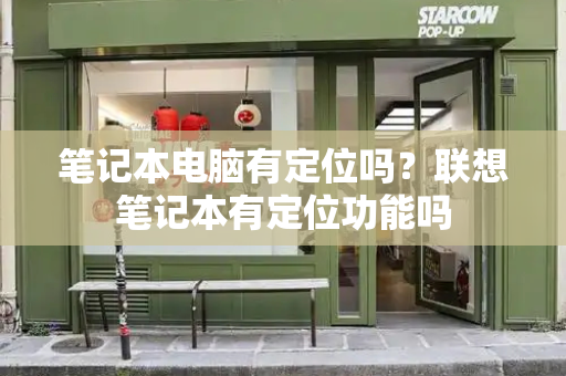 笔记本电脑有定位吗？联想笔记本有定位功能吗