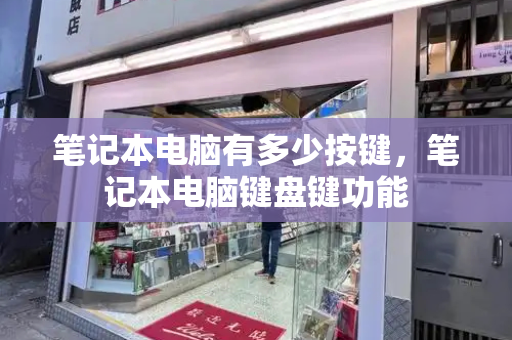 笔记本电脑有多少按键，笔记本电脑键盘键功能-第1张图片-星选测评