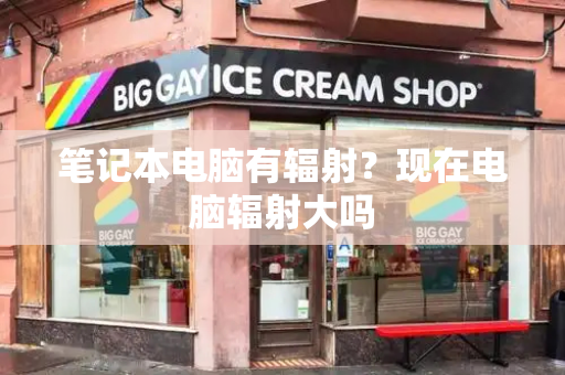 笔记本电脑有辐射？现在电脑辐射大吗-第1张图片-星选测评
