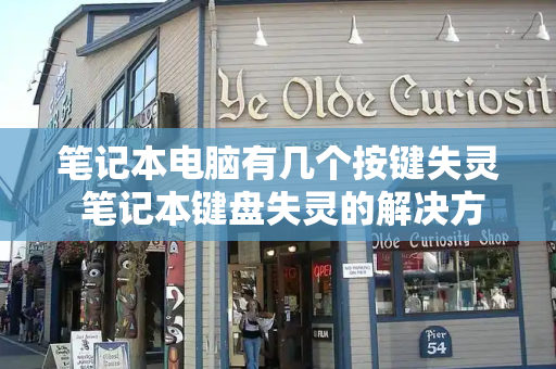 笔记本电脑有几个按键失灵 笔记本键盘失灵的解决方法