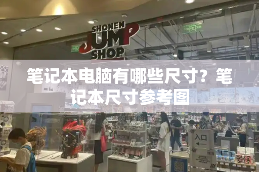 笔记本电脑有哪些尺寸？笔记本尺寸参考图-第1张图片-星选测评