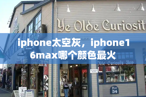 iphone太空灰，iphone16max哪个颜色最火-第1张图片-星选测评