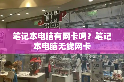 笔记本电脑有网卡吗？笔记本电脑无线网卡