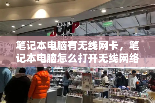 笔记本电脑有无线网卡，笔记本电脑怎么打开无线网络