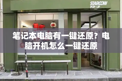 笔记本电脑有一键还原？电脑开机怎么一键还原