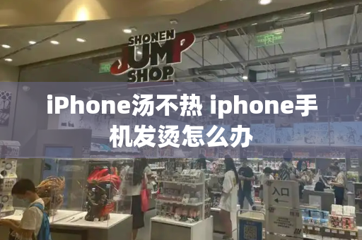 iPhone汤不热 iphone手机发烫怎么办-第1张图片-星选测评