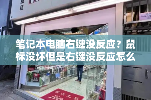 笔记本电脑右键没反应？鼠标没坏但是右键没反应怎么办-第1张图片-星选测评
