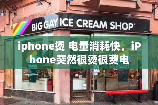 iphone烫 电量消耗快，iPhone突然很烫很费电-第1张图片-星选测评
