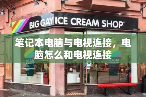 笔记本电脑与电视连接，电脑怎么和电视连接