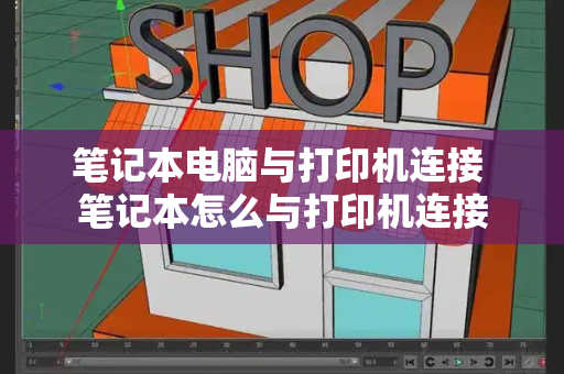 笔记本电脑与打印机连接 笔记本怎么与打印机连接-第1张图片-星选测评