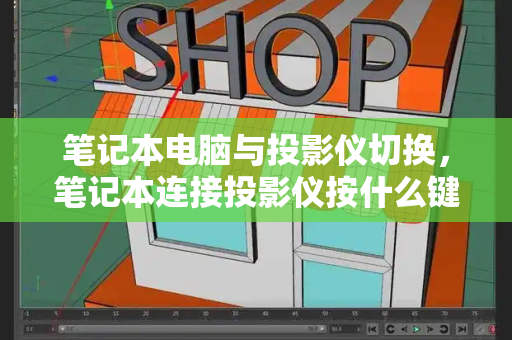 笔记本电脑与投影仪切换，笔记本连接投影仪按什么键切换