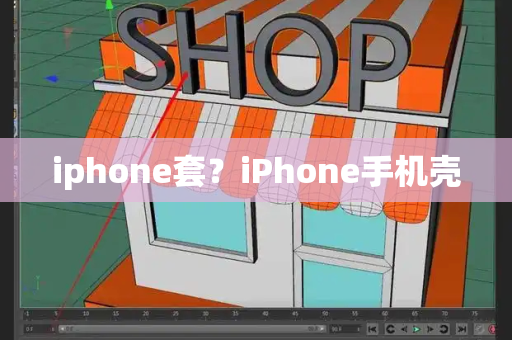 iphone套？iPhone手机壳-第1张图片-星选测评
