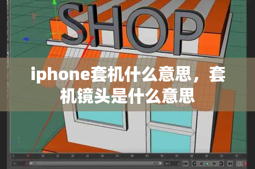 iphone套机什么意思，套机镜头是什么意思