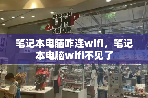 笔记本电脑咋连wifi，笔记本电脑wifi不见了