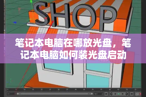 笔记本电脑在哪放光盘，笔记本电脑如何装光盘启动-第1张图片-星选测评