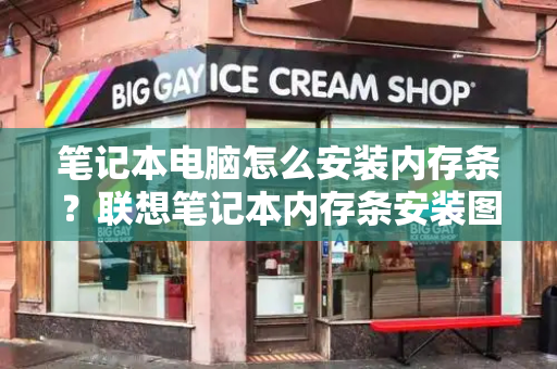 笔记本电脑怎么安装内存条？联想笔记本内存条安装图解