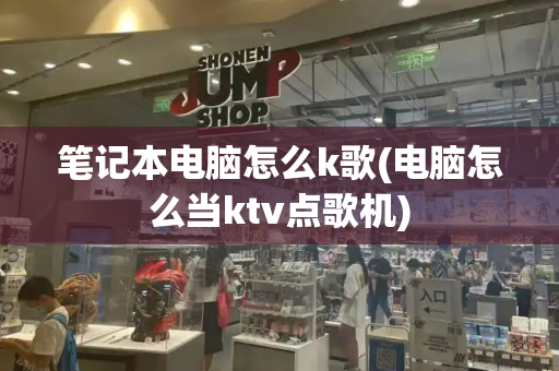 笔记本电脑怎么k歌(电脑怎么当ktv点歌机)-第1张图片-星选测评