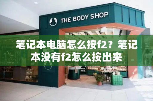笔记本电脑怎么按f2？笔记本没有f2怎么按出来