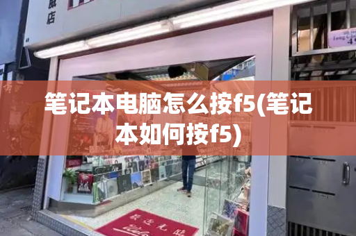 笔记本电脑怎么按f5(笔记本如何按f5)-第1张图片-星选测评