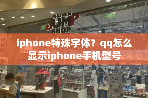 iphone特殊字体？qq怎么显示iphone手机型号-第1张图片-星选测评