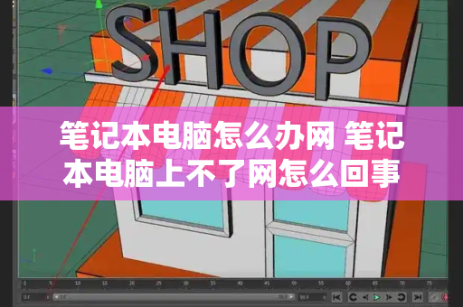 笔记本电脑怎么办网 笔记本电脑上不了网怎么回事-第1张图片-星选测评