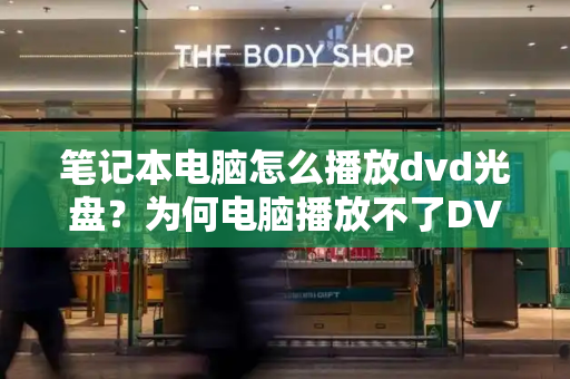 笔记本电脑怎么播放dvd光盘？为何电脑播放不了DVD光盘-第1张图片-星选测评