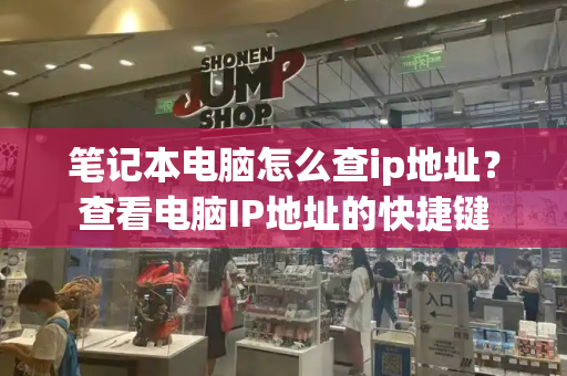 笔记本电脑怎么查ip地址？查看电脑IP地址的快捷键
