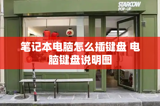 笔记本电脑怎么插键盘 电脑键盘说明图-第1张图片-星选测评