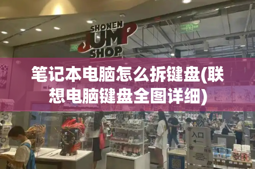 笔记本电脑怎么拆键盘(联想电脑键盘全图详细)-第1张图片-星选测评