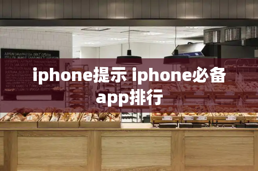 iphone提示 iphone必备app排行