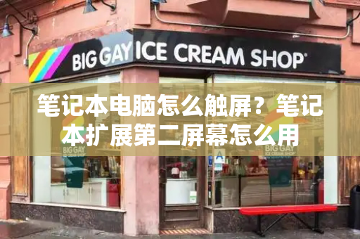 笔记本电脑怎么触屏？笔记本扩展第二屏幕怎么用-第1张图片-星选测评