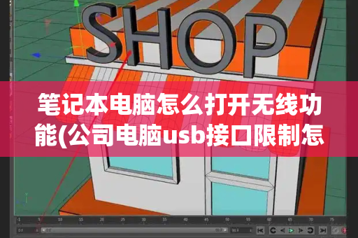 笔记本电脑怎么打开无线功能(公司电脑usb接口限制怎么破)-第1张图片-星选测评
